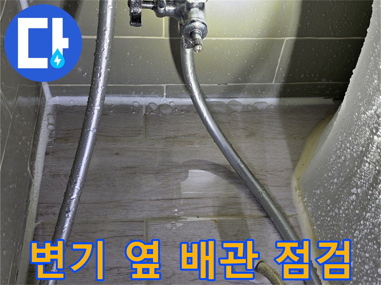 화장실-배관-및-필터-연결-부위-상태