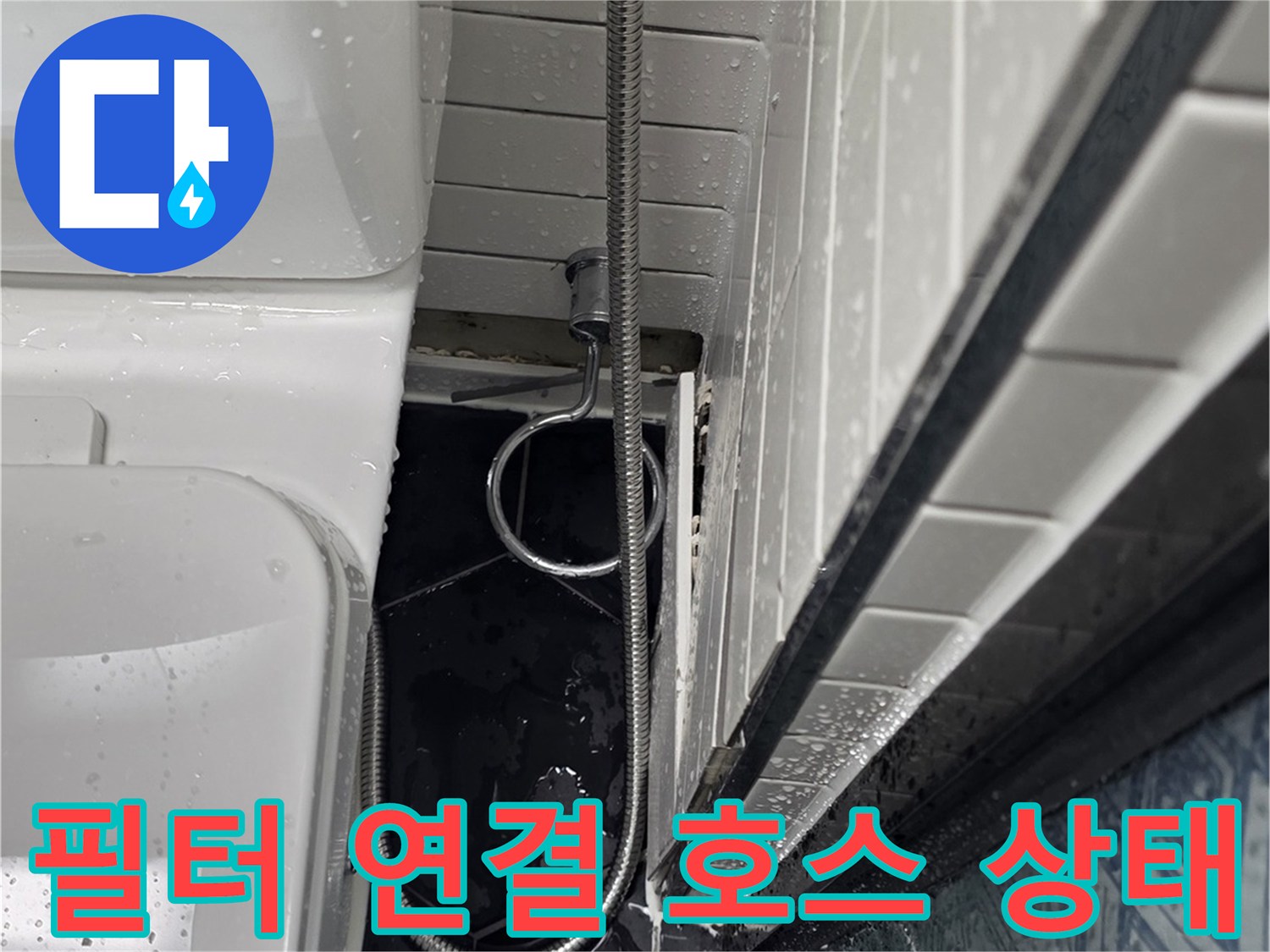 화장실-변기-급수-필터-호스-누수-지점