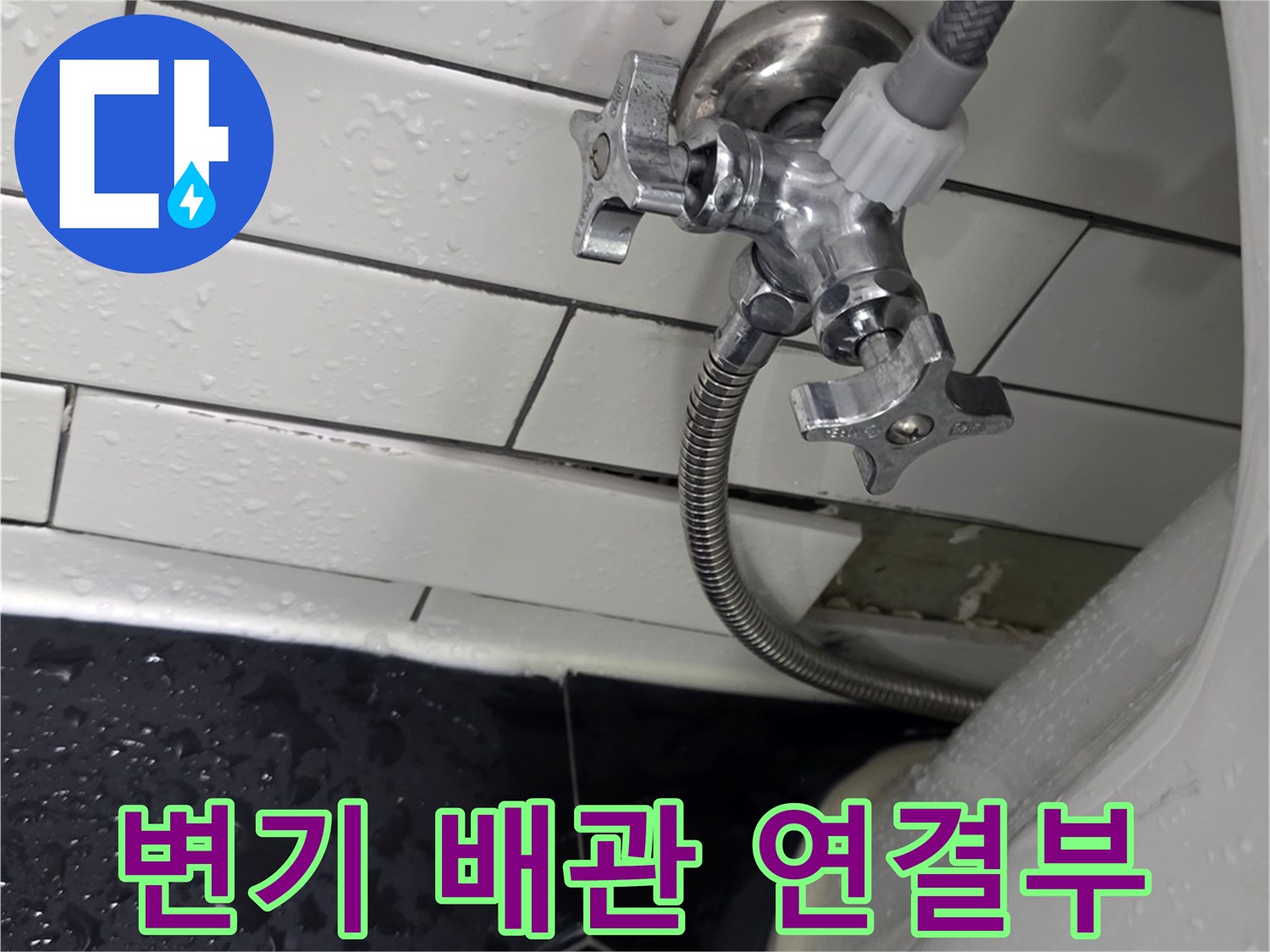 화장을실 변기 급수 배관과 필터 연결 부위 모습