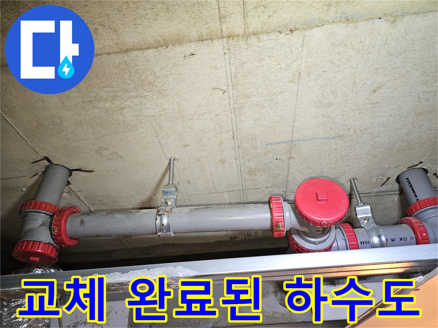 누수 문제 해결을 위해 새롭게 설치한 배관 구조