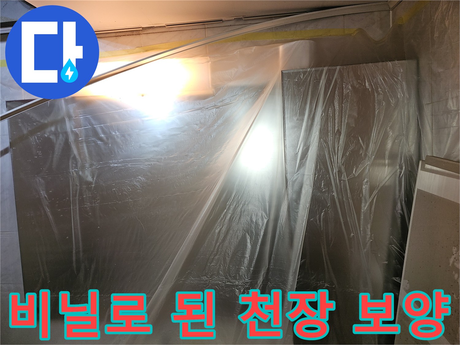 누수-진단을-위한-천장-내부-보양-현장