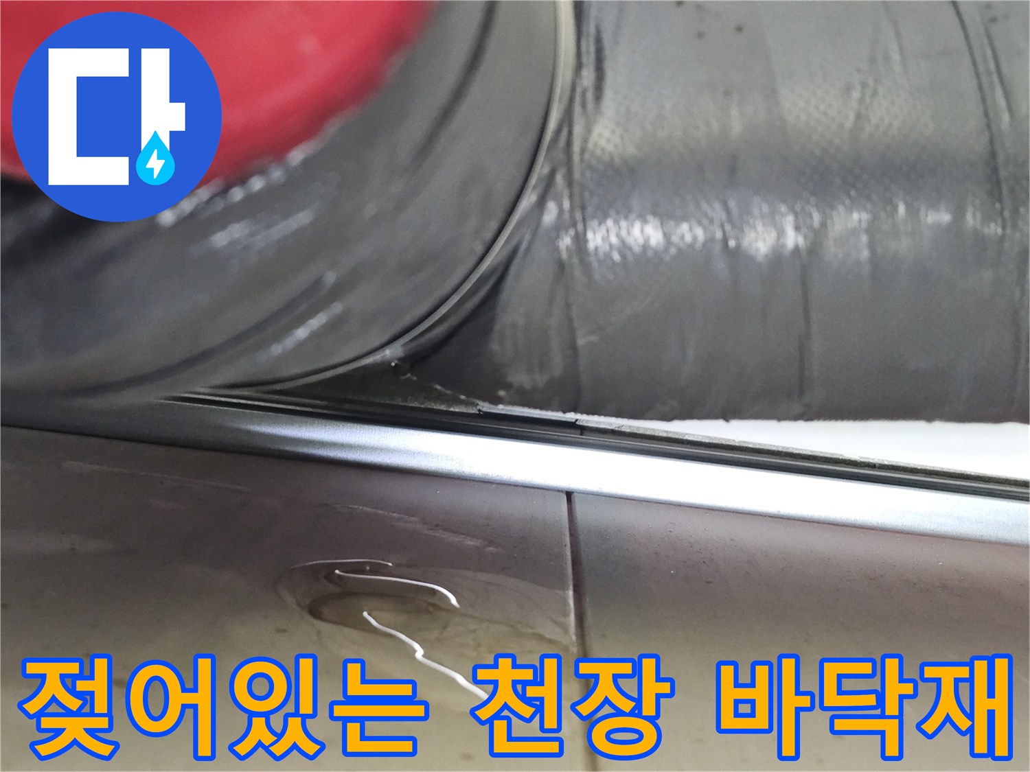 물이-고여서-축축하게-젖은-바닥