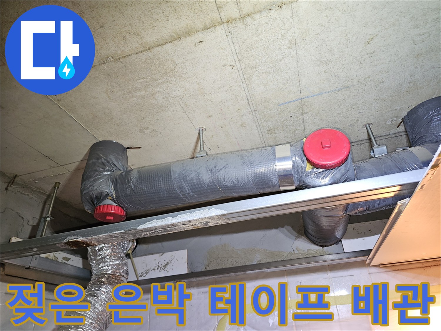 배관-주변의-습기와-물샘-현상-확인-사진