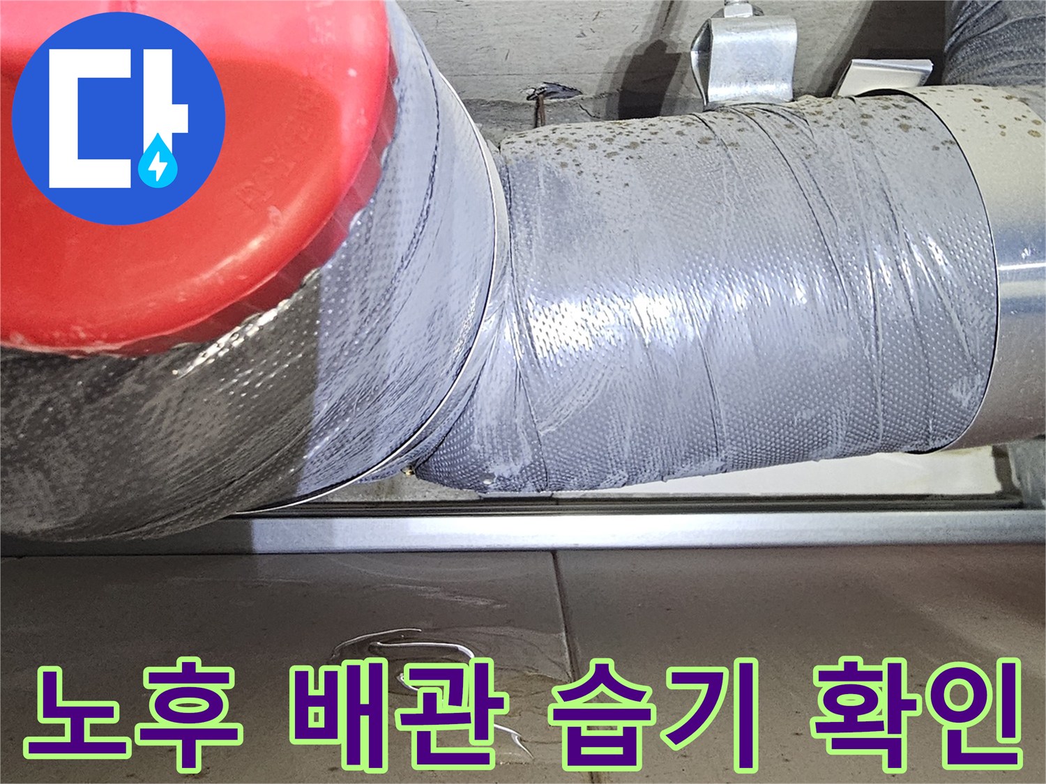 습기가 발견된-은색-보온재-마감-배관-부위