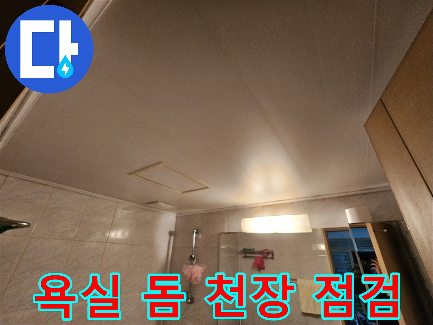 영등포-화장실-천장-마감재-내부-점검-현장