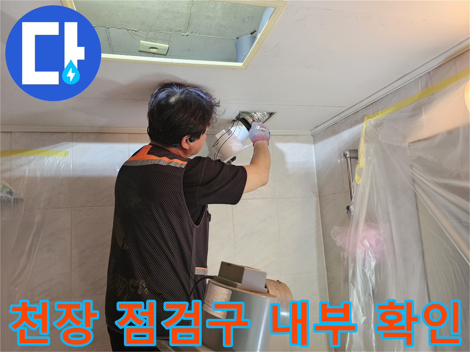 욕실-천장-내부-배관-상태-정밀-진단