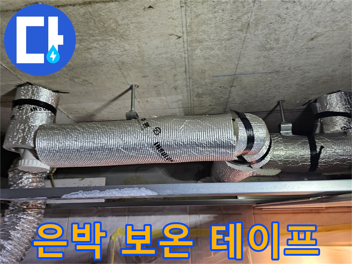 은박-보온재가-감겨있는-천장-하수도-배관-연결부