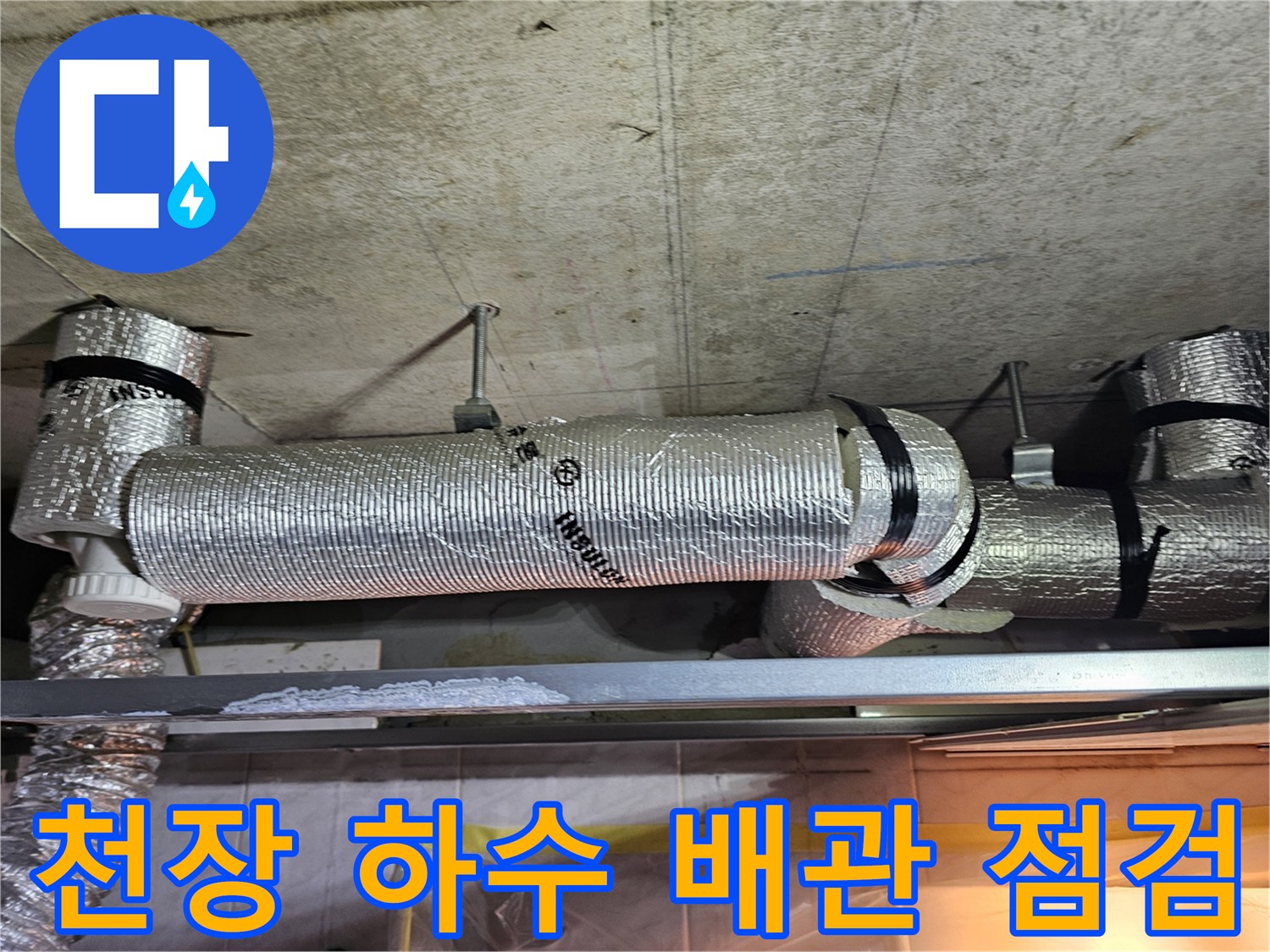 은박재로 감싸진-배관의-연결 상태 확인