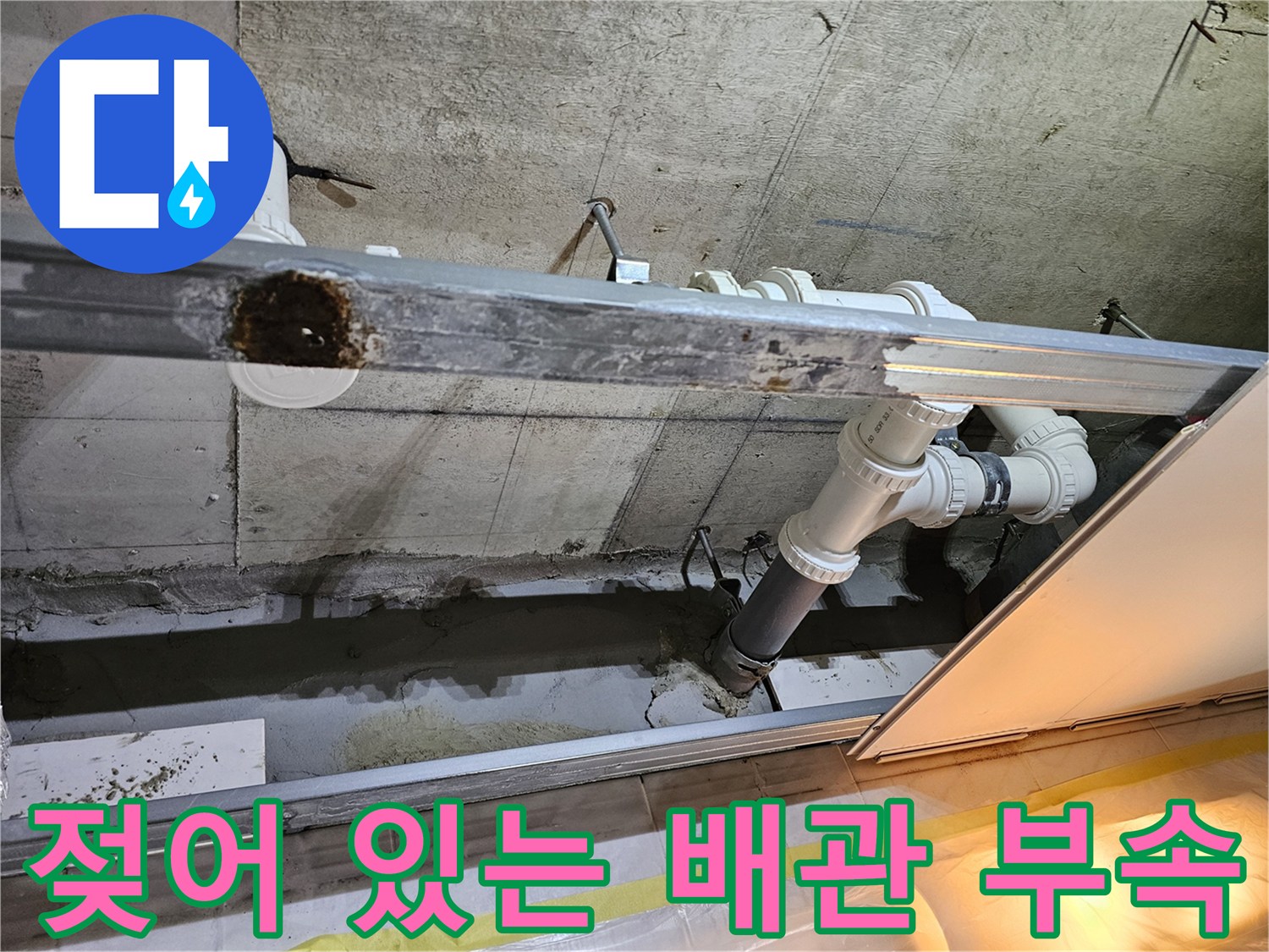 천장-내부-하수-배관-연결-부위의-누수-흔적-사진