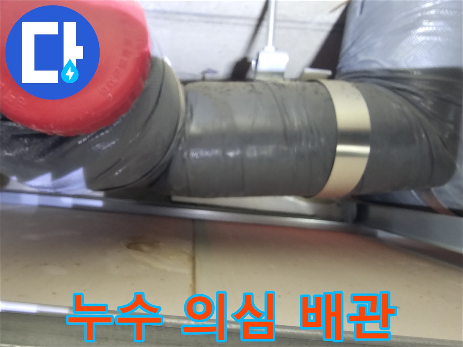 천장-내부-하수관-연결-부위의-누수-징후
