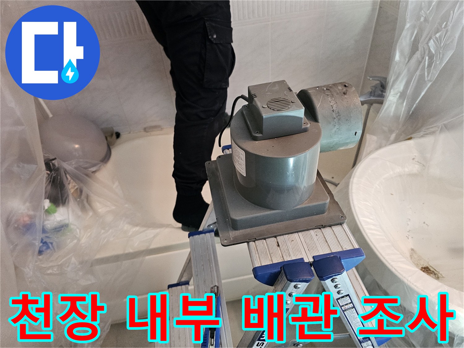 천장-내부-하수배관-누수-진단