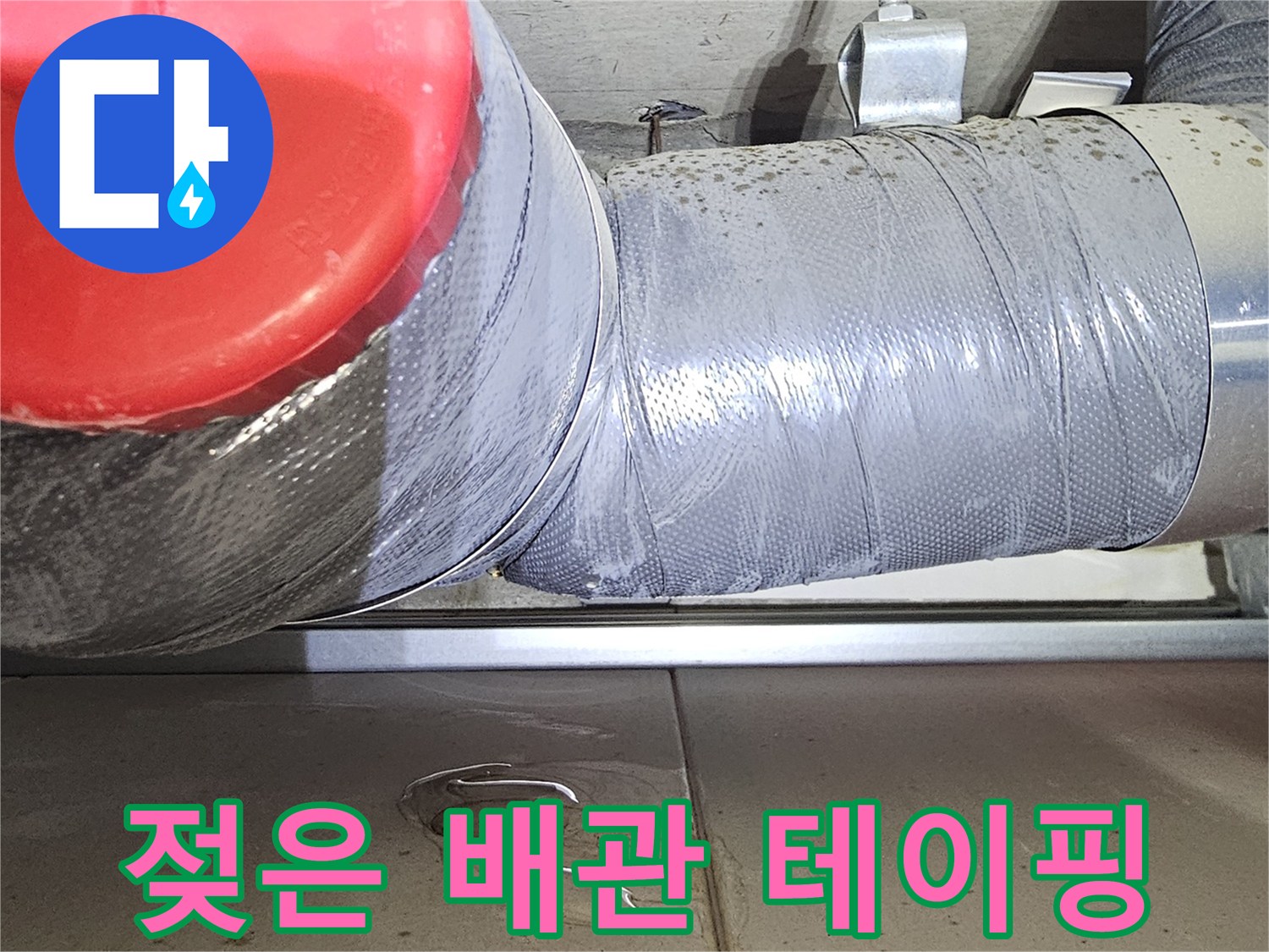 축축하게-젖어있는-배관-연결부-마감재