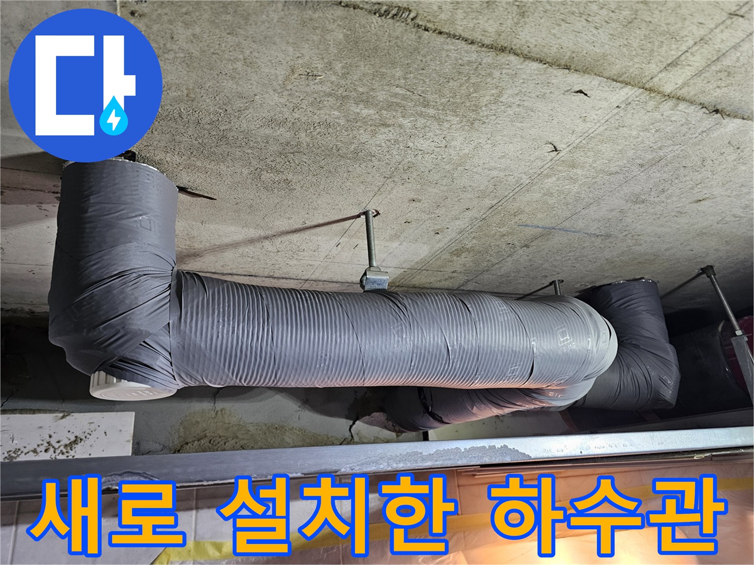 하수 배관 - 꼼꼼하게 테이핑된 신규 배관 구조