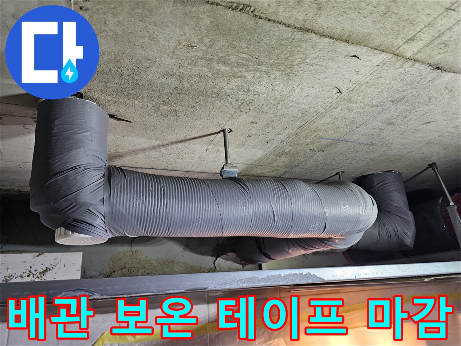 하수-배관-연결부의-보온재-테이핑-상태