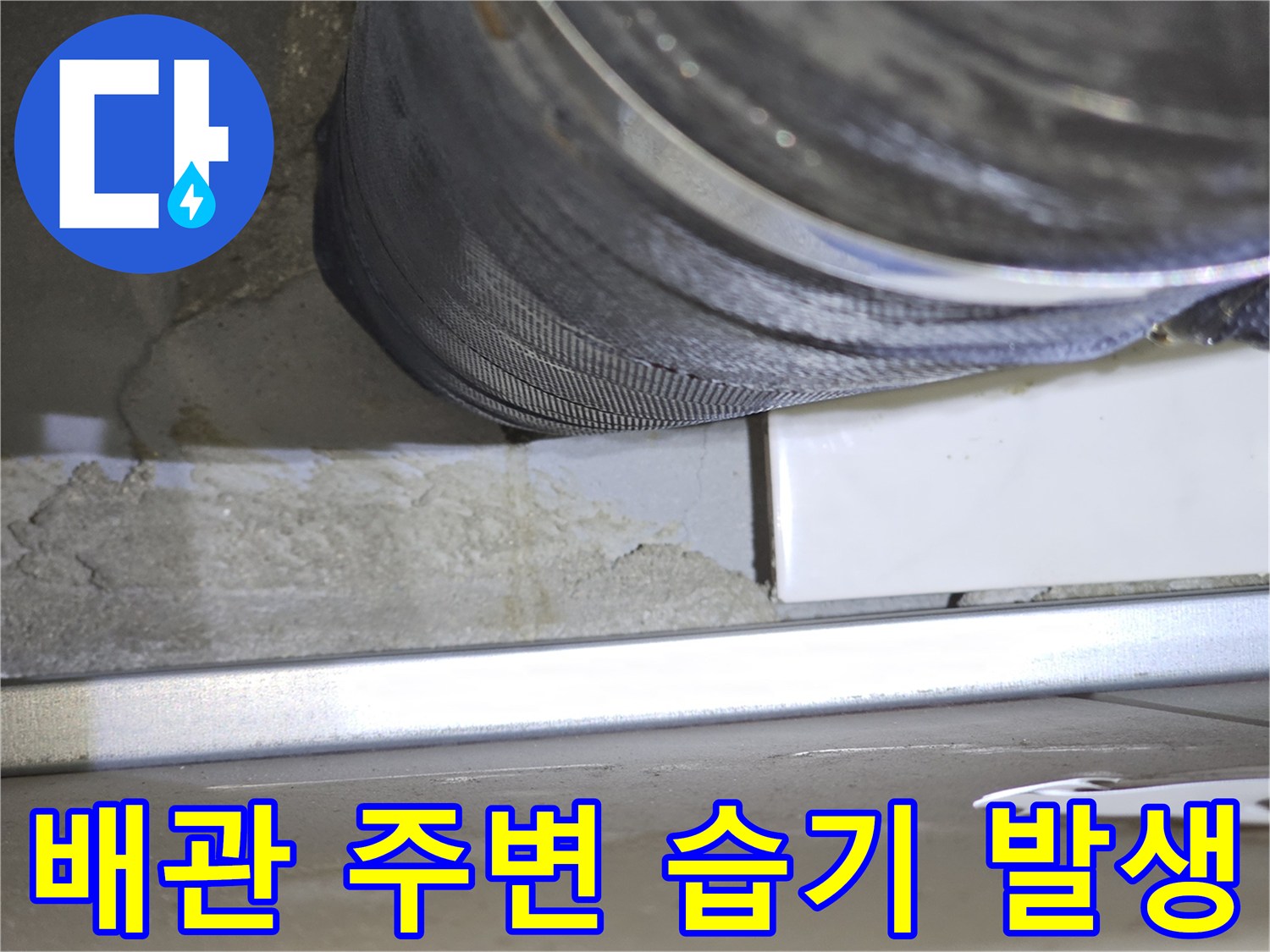 하수-배관-주변-물기-및-습기-발생-상태