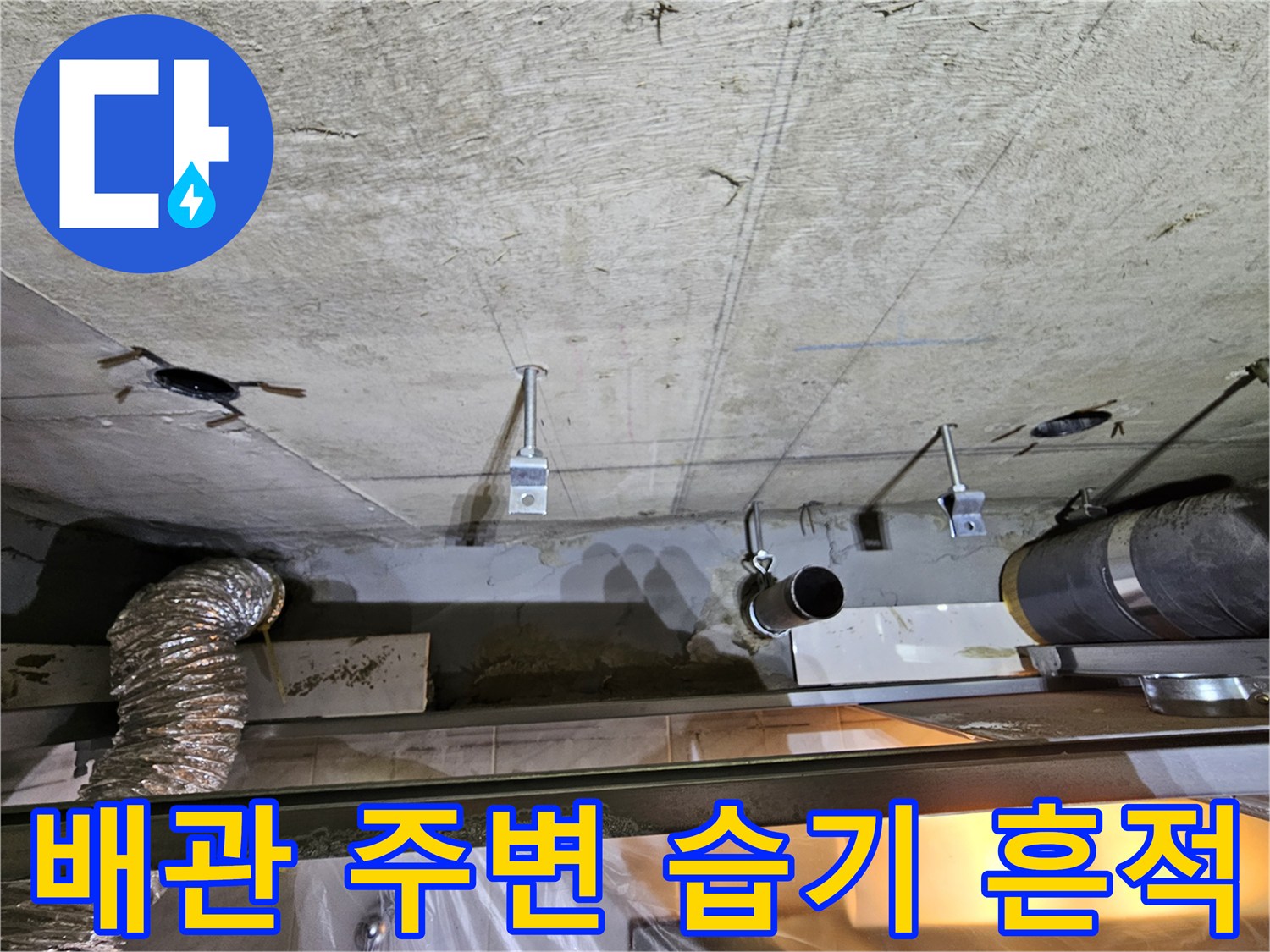 하수배관 연결부-주변 콘크리트 젖음 현상