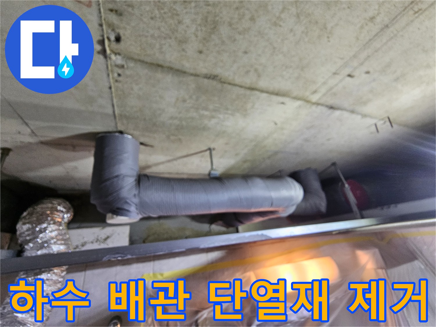 하수배관-주변-단열재-및-보온테이프-제거-작업
