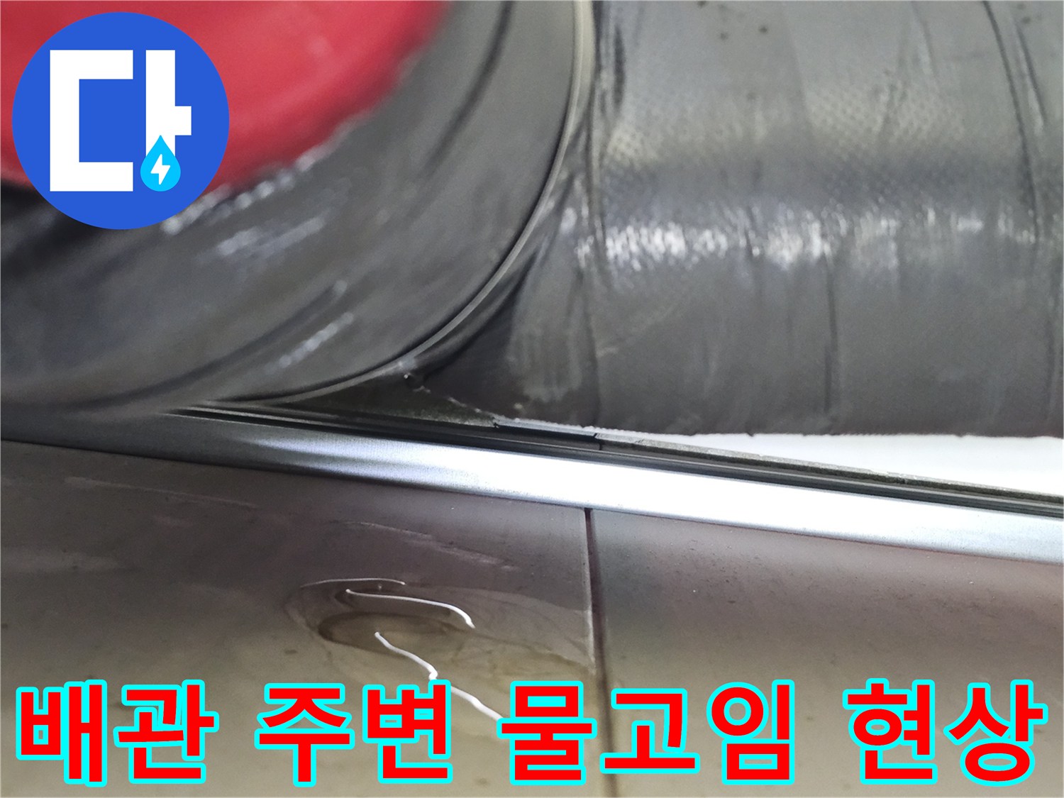 하수배관-주변에-물이-고여있는-상태