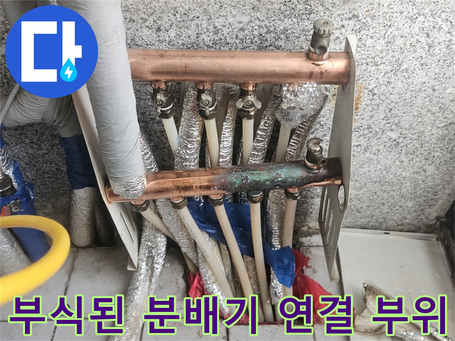 물샘으로 인해 푸르게 변색된 분배기 밸브와 배관