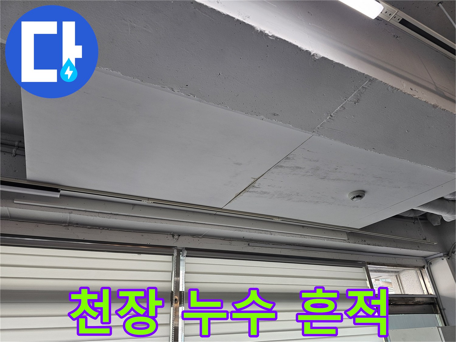 배관 누수가 의심되는-천장 마감재 상태