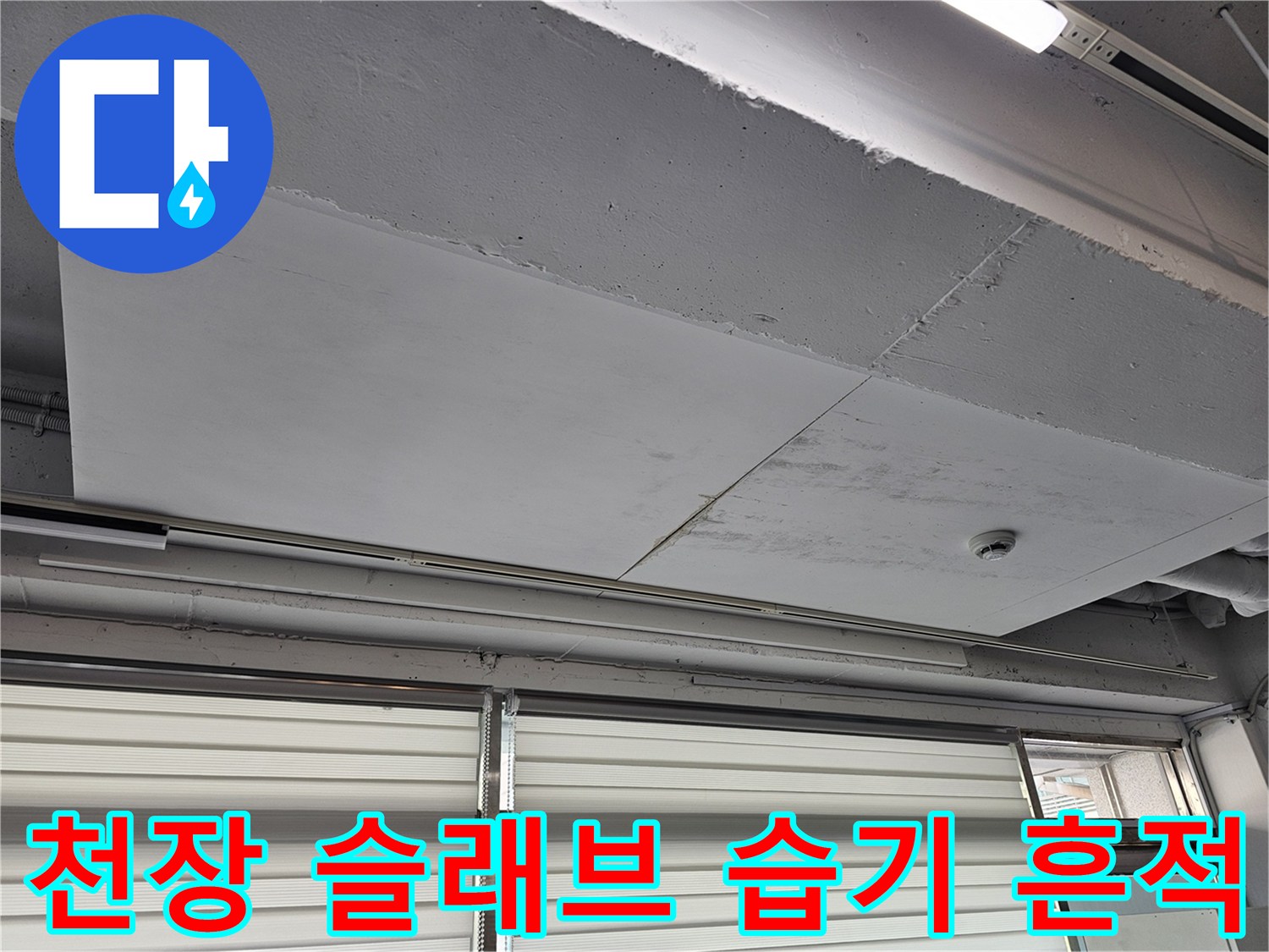 배관 주변 천장 마감재의 오염 및 물기 흔적