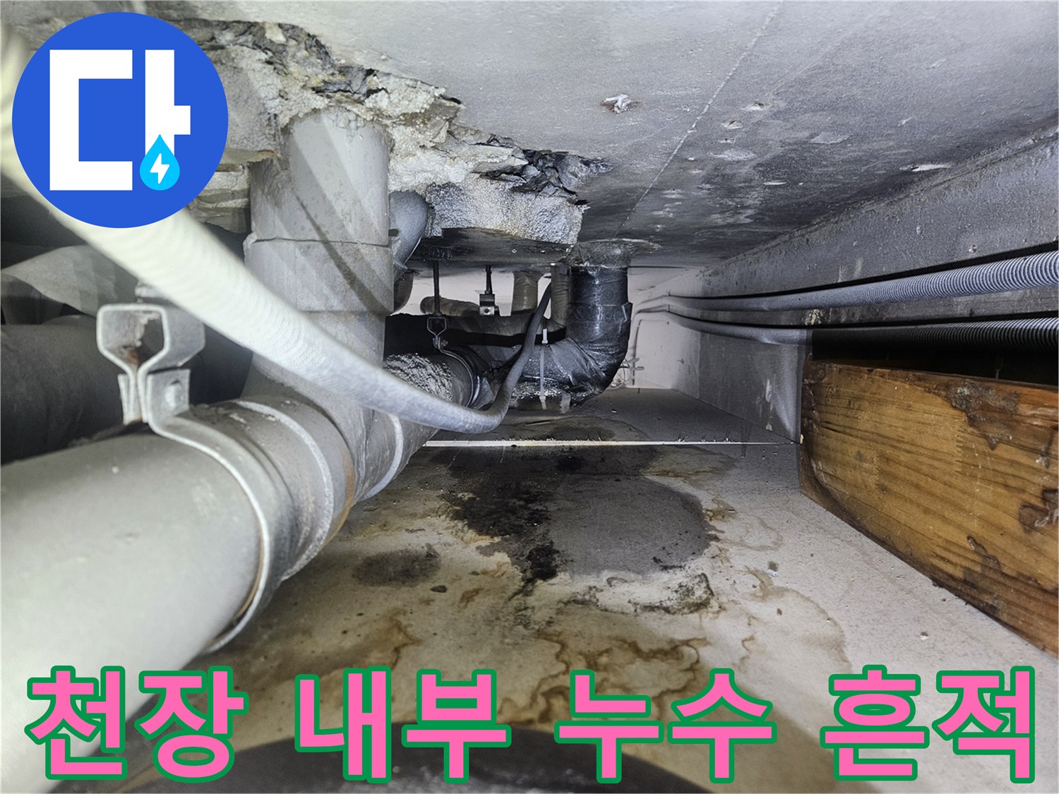 배관 주변의 젖은 콘크리트 및 오염 상태
