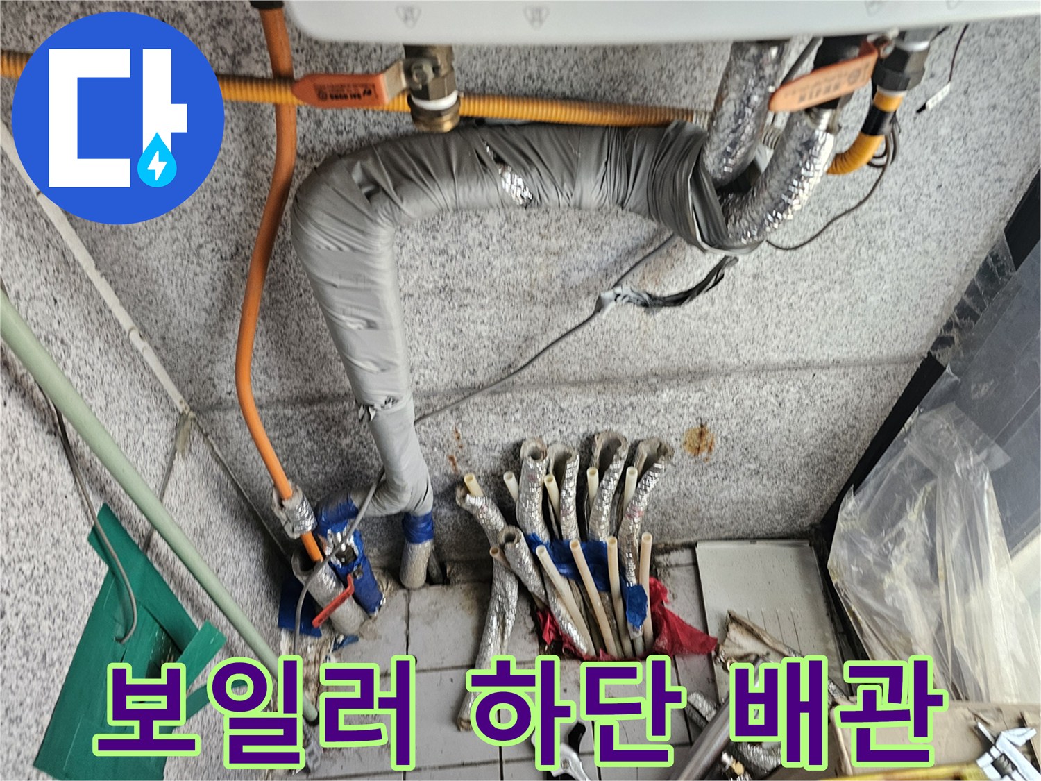 보일러 아래쪽-배관 연결 부위의 습기 확인