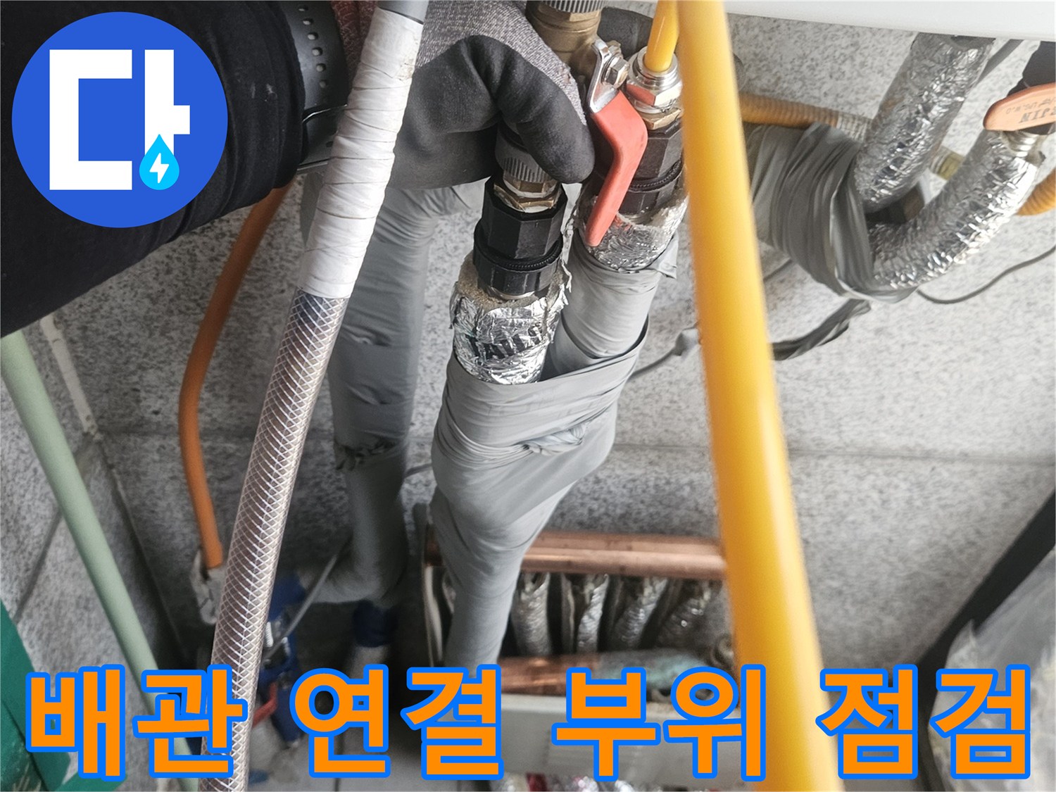 은박-테이핑된-보일러-배관-연결부