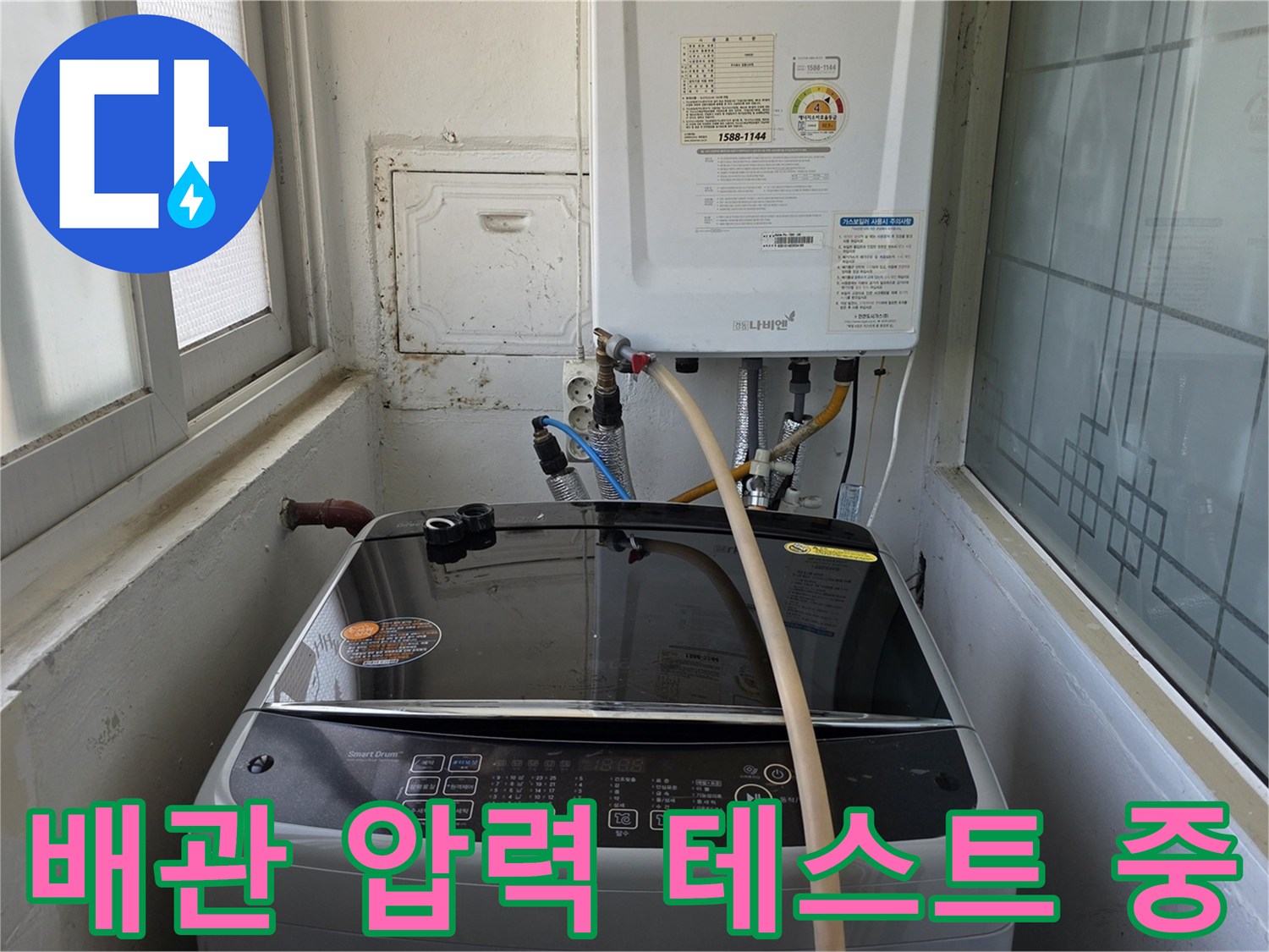 보일러실-세탁기 근처-배관 연결 및 점검