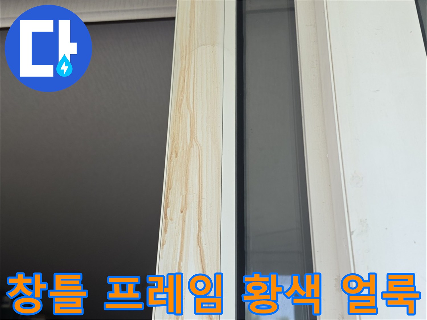 누수로-인한-창틀-프레임-변색-부위