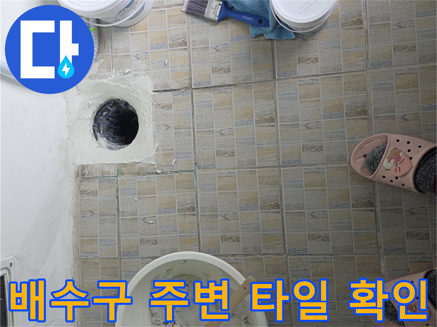 물샘 증상이 있는 하수구 주변 타일 상태