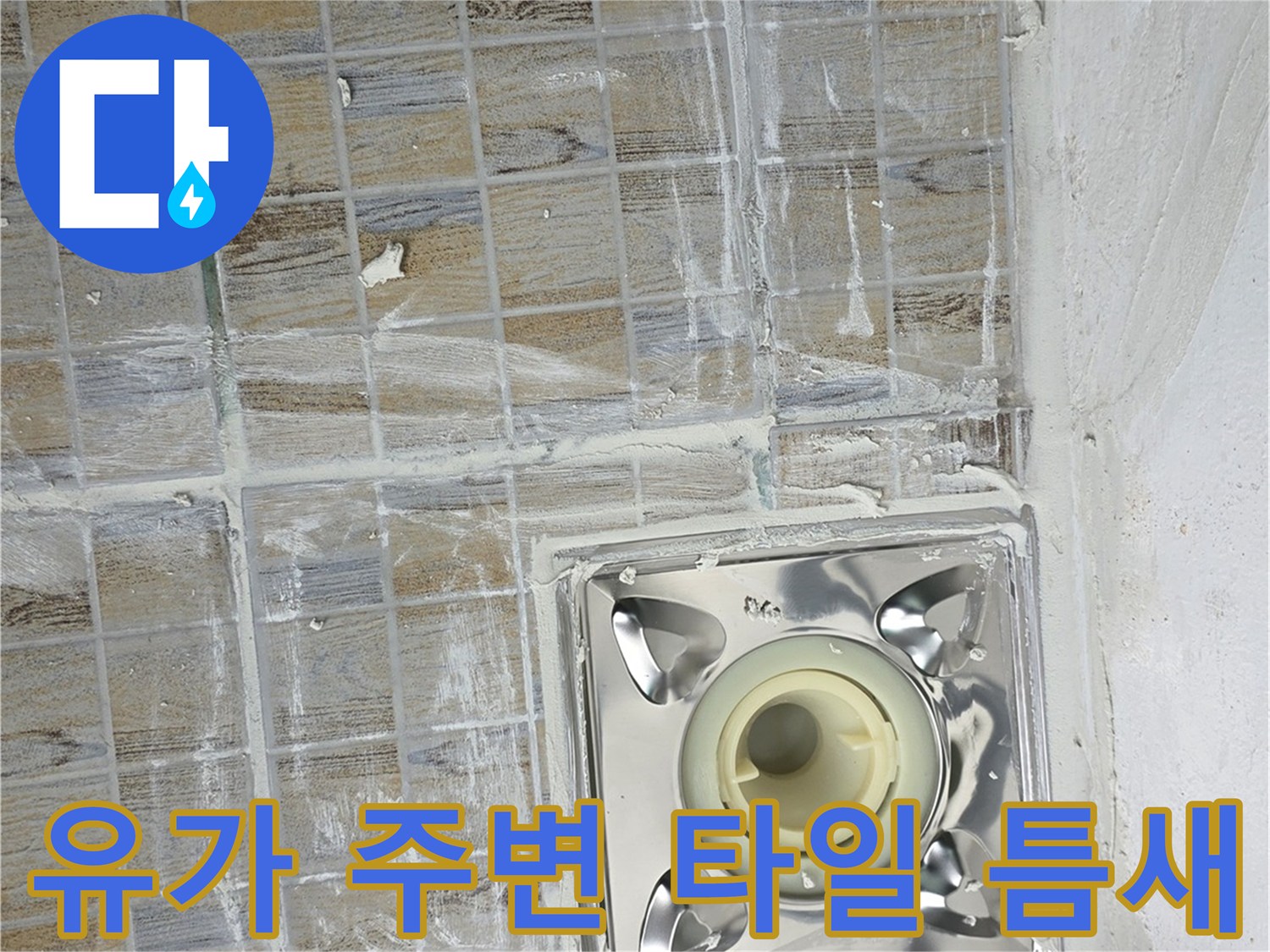 베란다-배수구-유가-주변-타일-상태