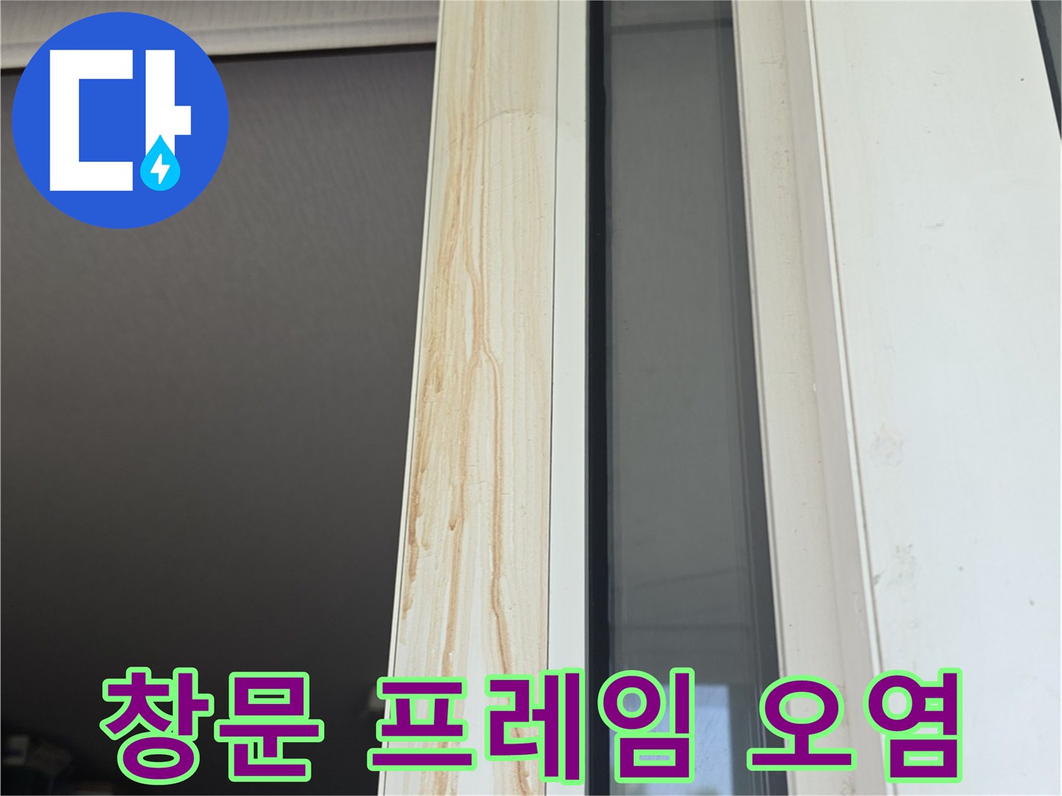 베란다-창틀-프레임의-누수-오염-부위