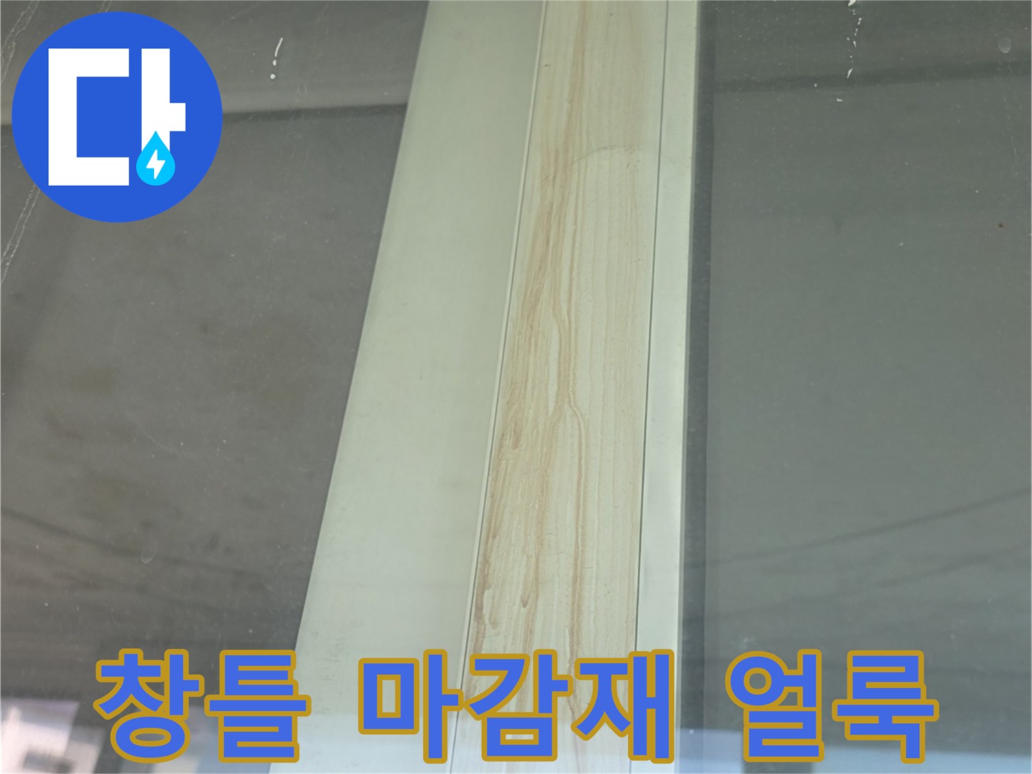 베란다-창틀-하부의-습기-및-변색-부위