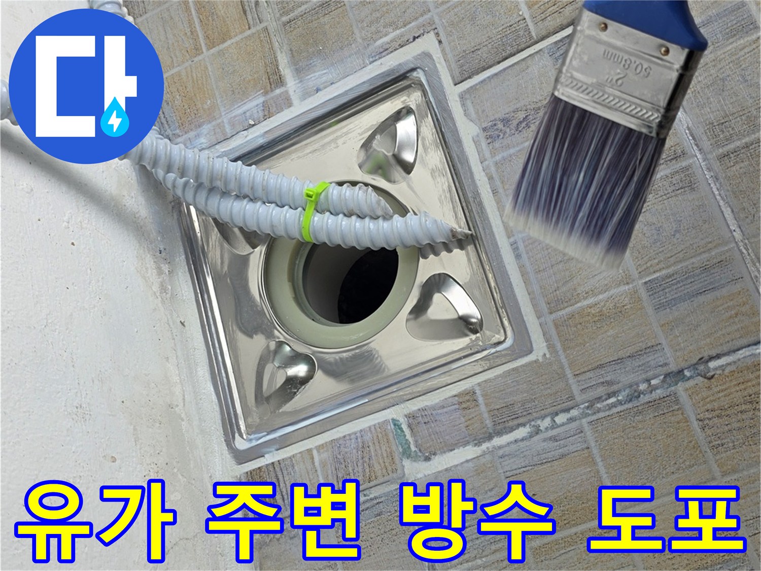 붓을 사용하여 유가 틈새를 메우는 공정 사진