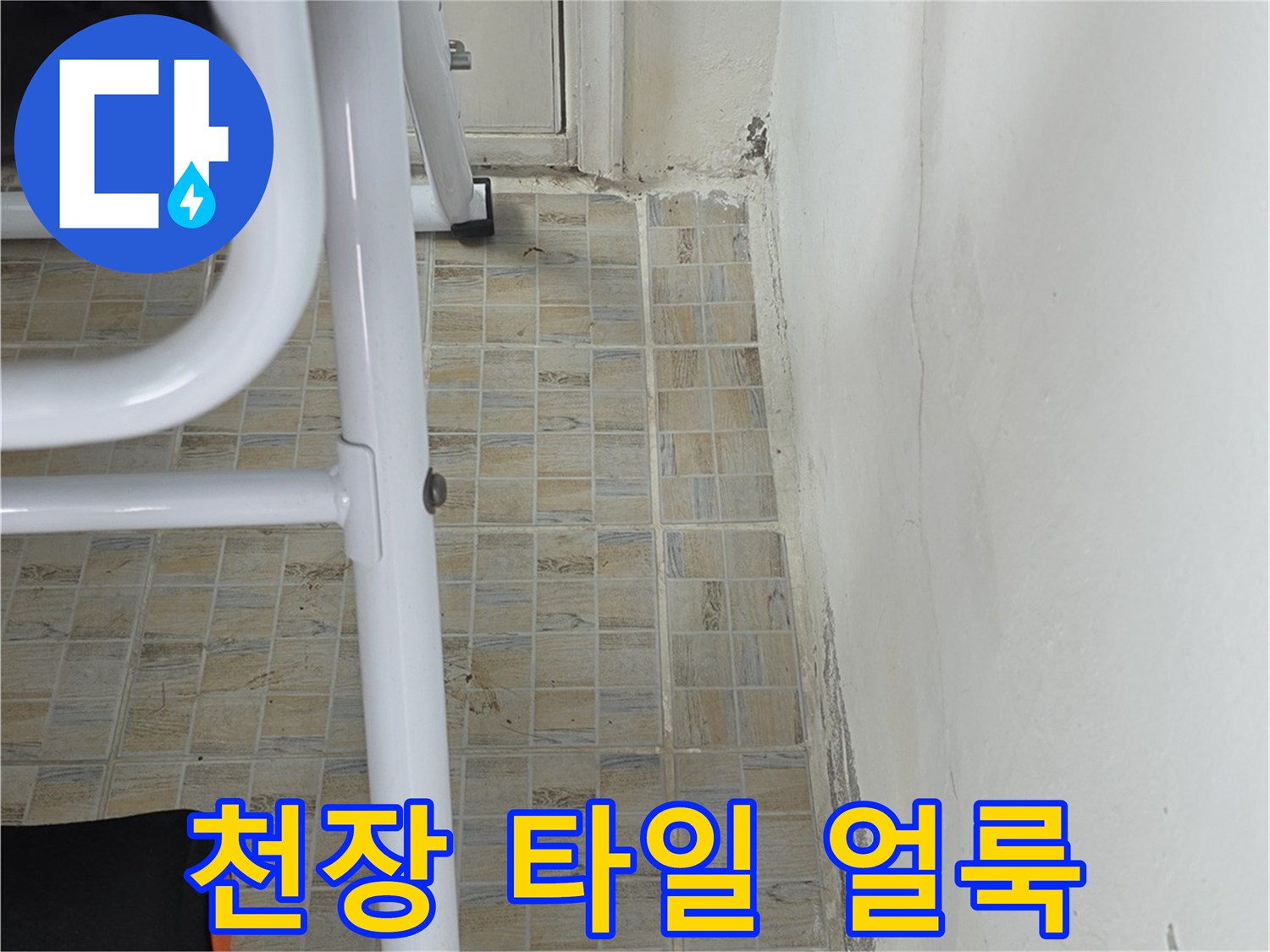 습기가 침투한 천장 경계와 타일 벽면의 모습