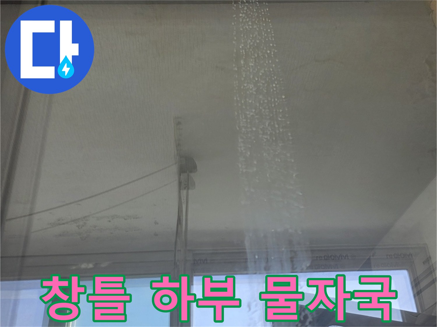 양천구-베란다-창틀-물기-발생-현황