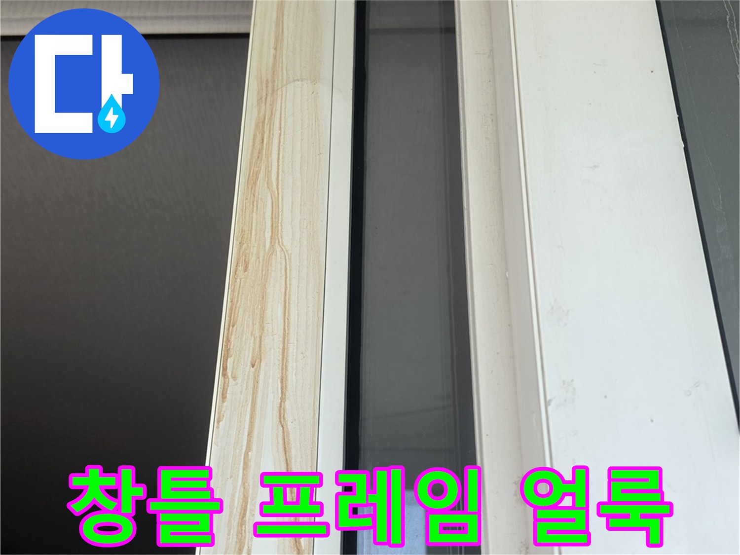 창문 하단 흰색 프레임에 발생한 갈색 물때 자국