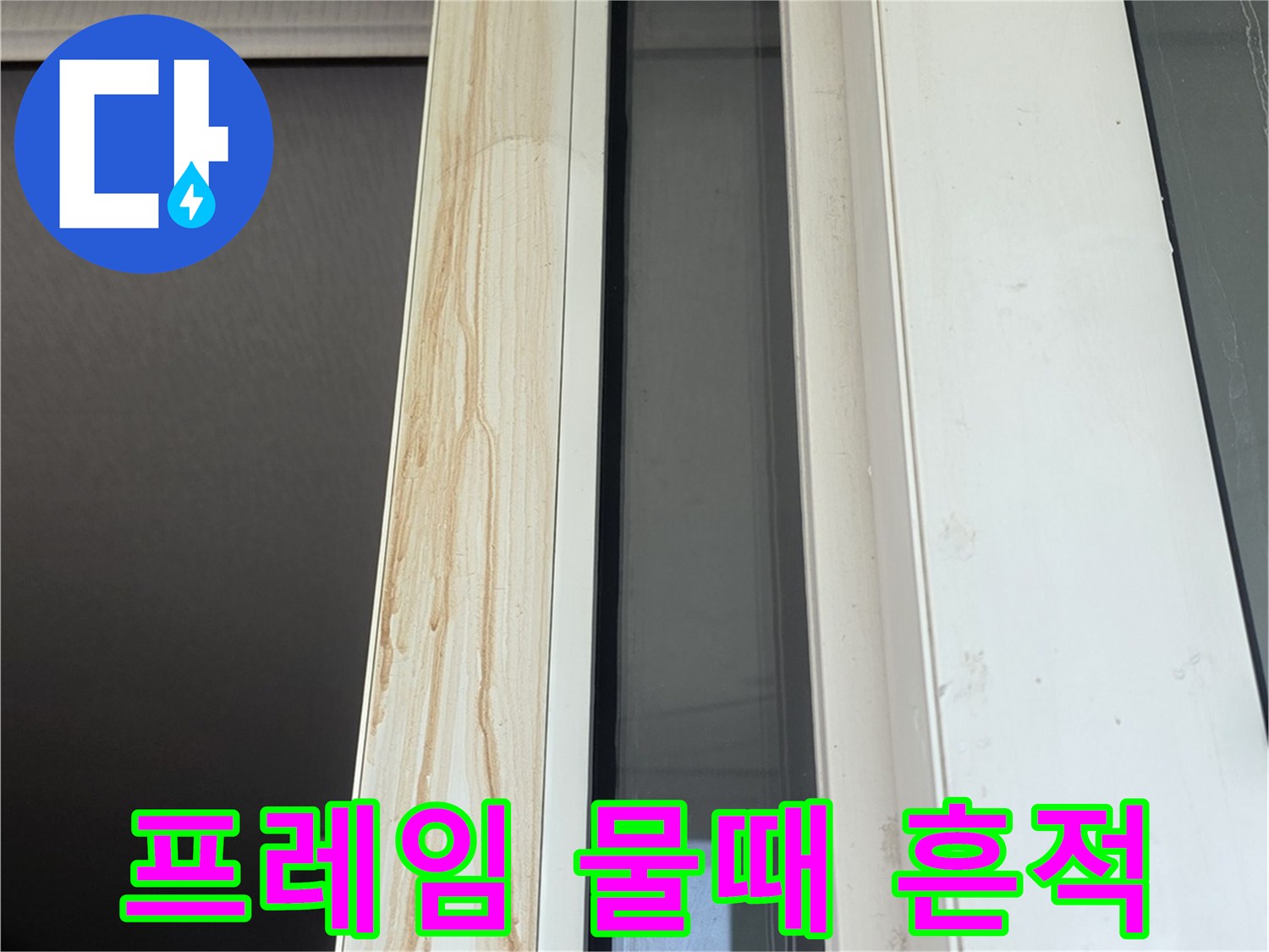 창문-하단부-프레임의-갈색-얼룩