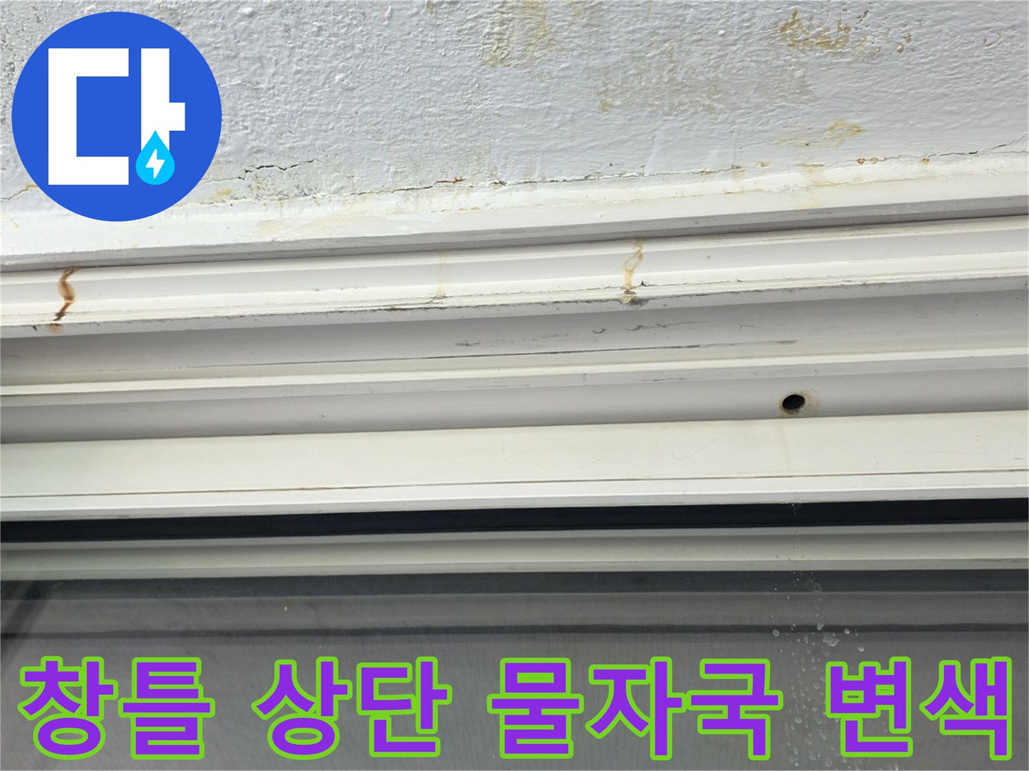 창틀 프레임과 천장 접합부의 오염 상태