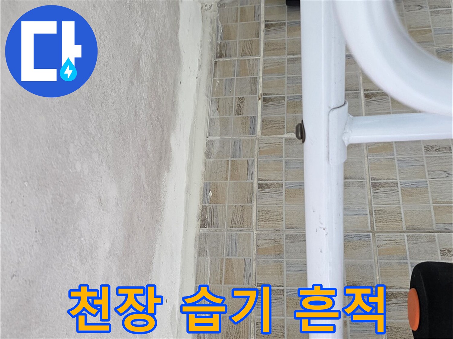 타일 상단 천장 부위의 젖은 얼룩 상태