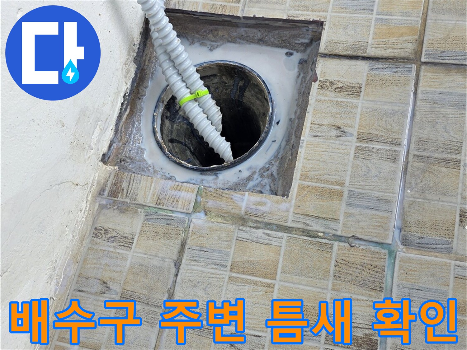 하수 배관 입구 타일 접합부 사진