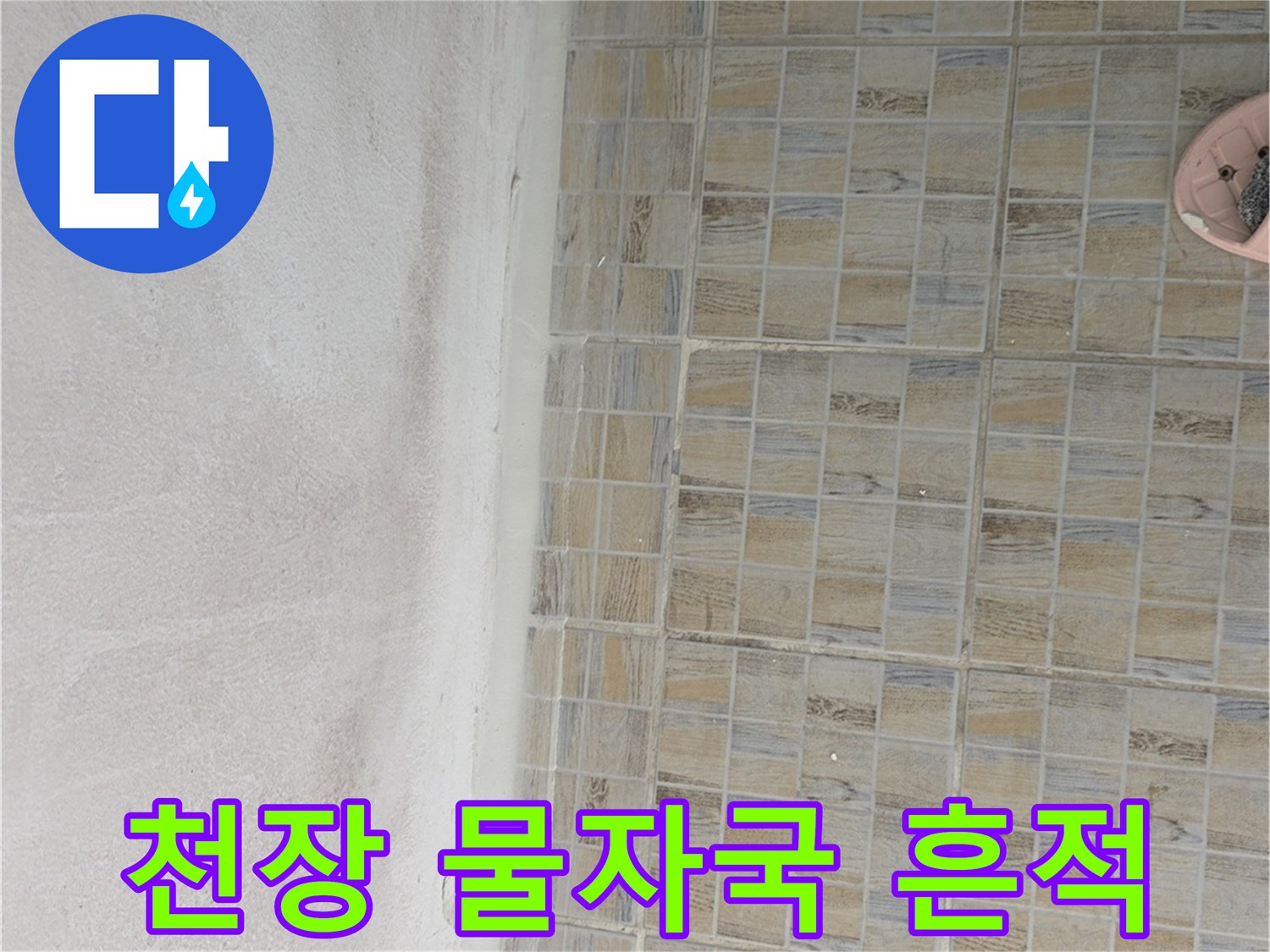 하얀색으로 변한 베란다 천장의 누수 피해 부위