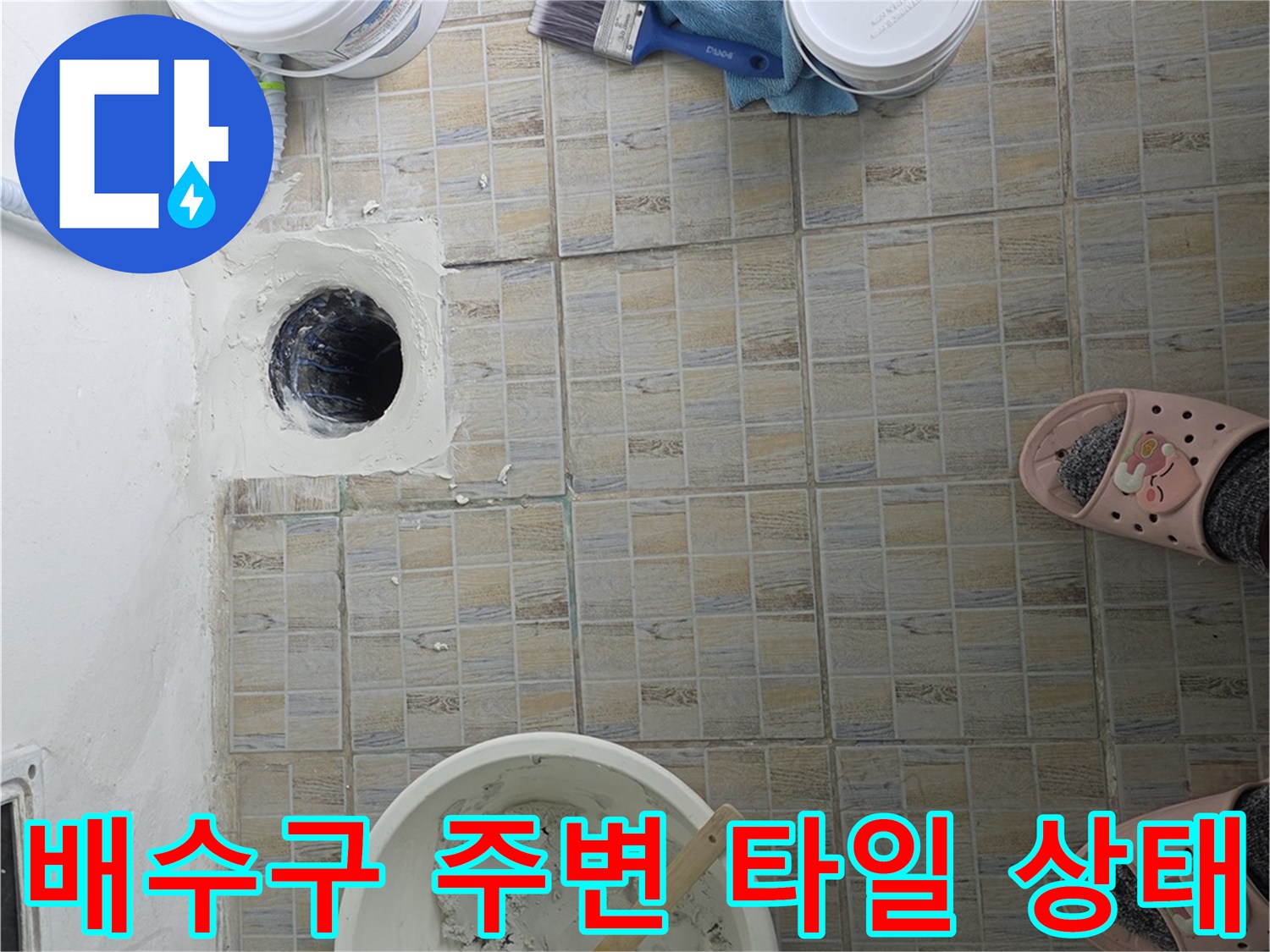 현장 사진-배수구와 인근 타일의 마감 상태입니다.