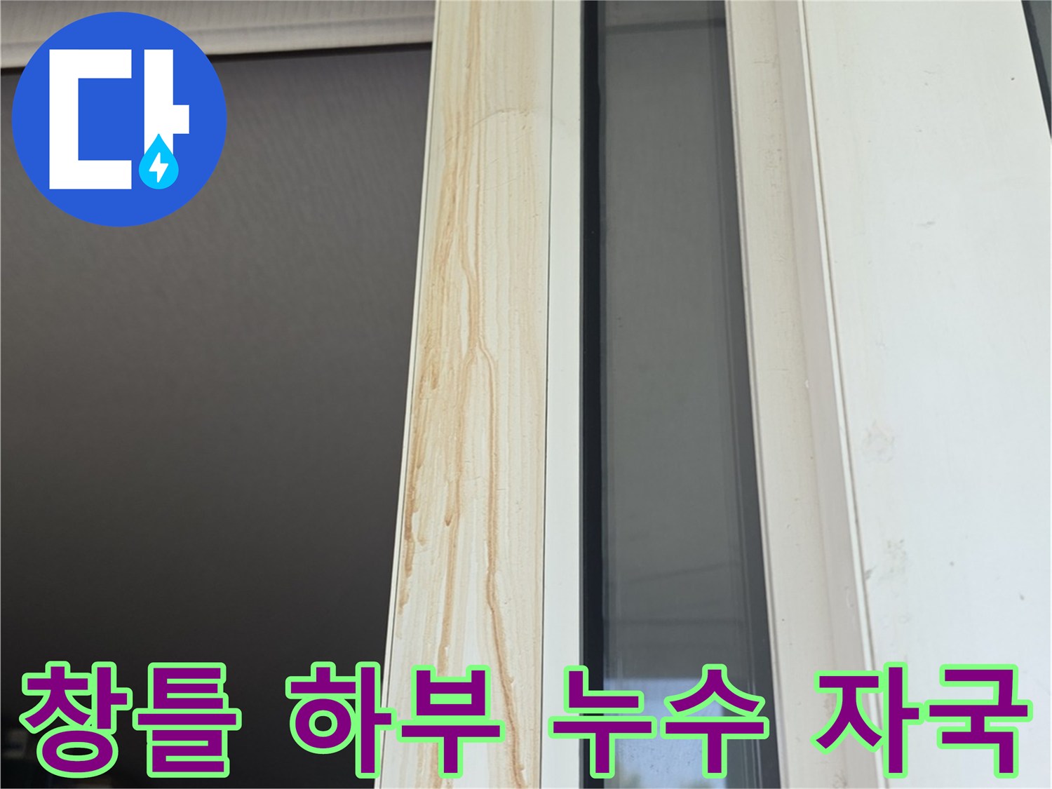 흰색-창틀-프레임의-누수-물때-자국