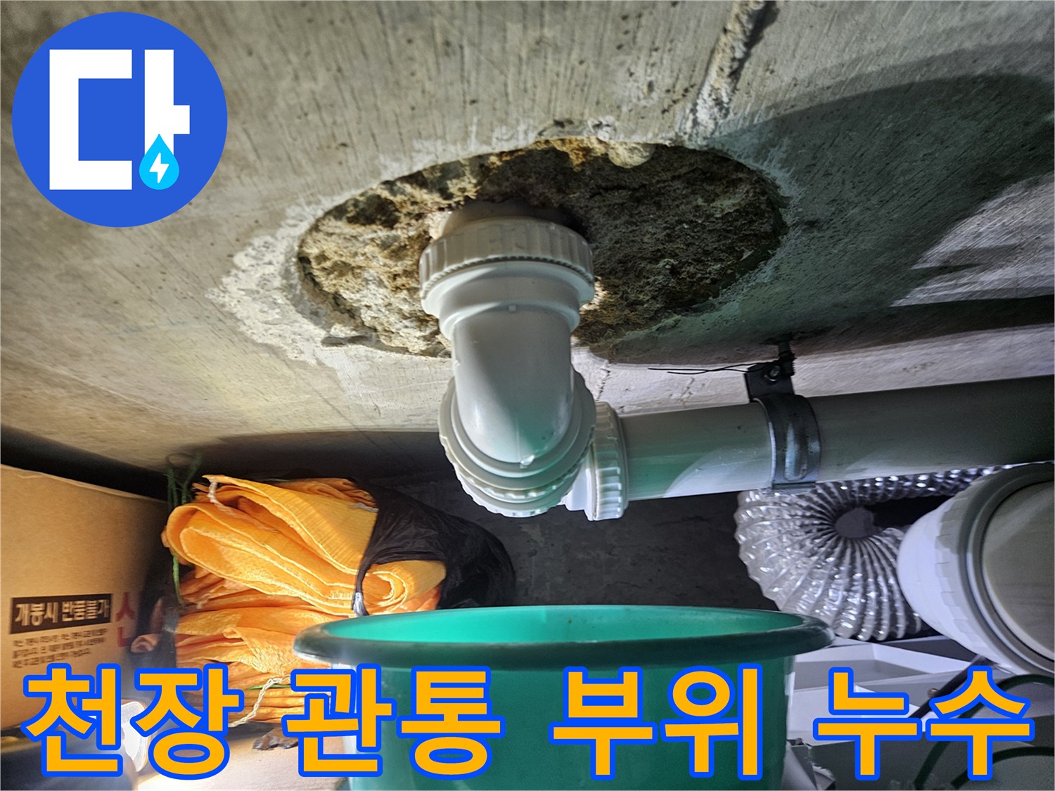 배관 연결부 결함-콘크리트 천장 누수 흔적
