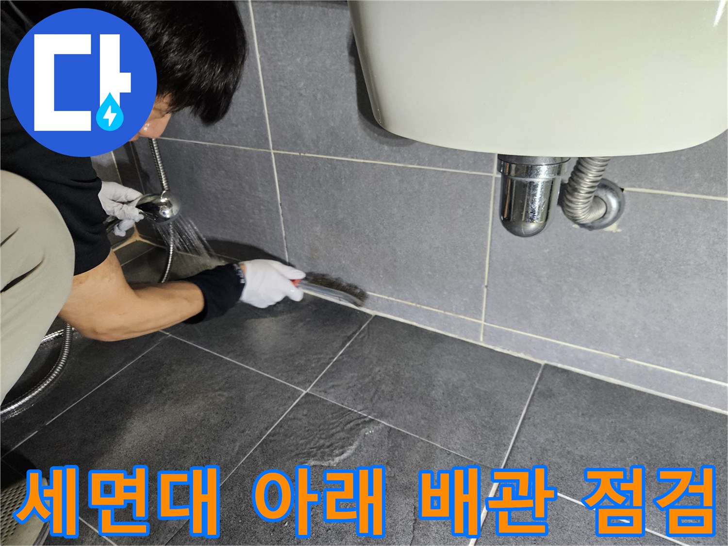 세면대 하부 배관-누수 지점 확인 중