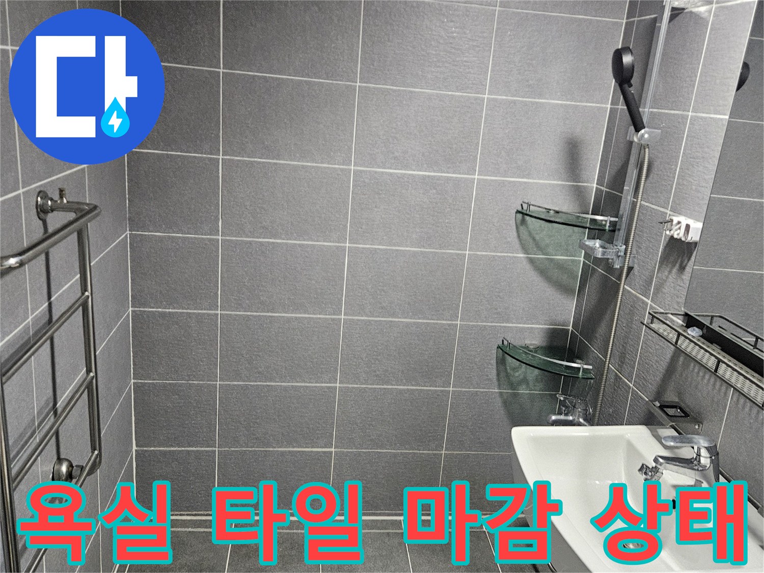어두운-색상의-욕실-타일-시공-모습
