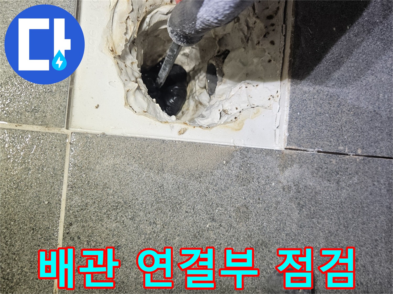 욕실-바닥-배관-연결-부위-누수-여부-조사