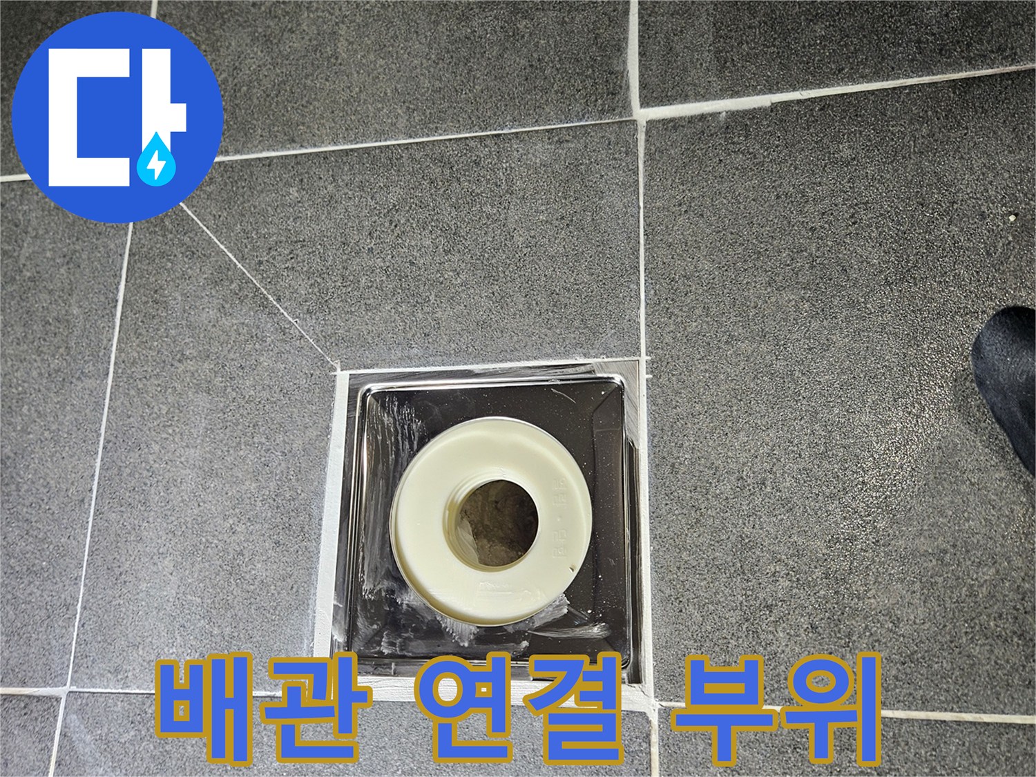 화장실 바닥-배수관 연결부 노출 상태